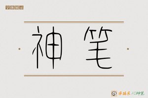 神笔-炯霞AI篆书