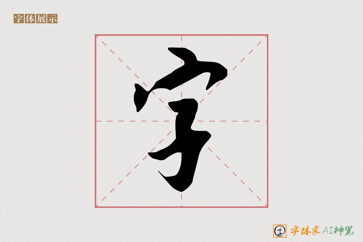 字-字体家AI神笔