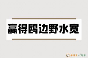 赢得鸥边野水宽-字体家AI神笔