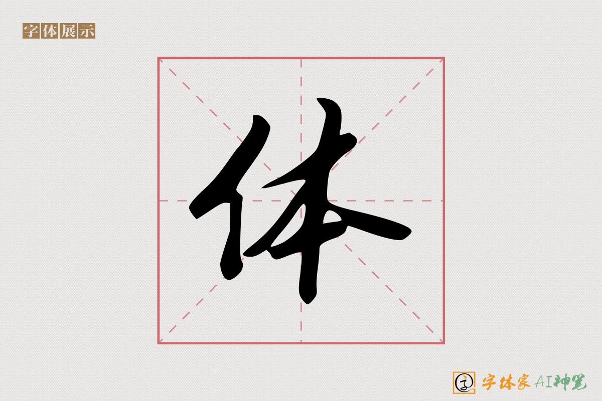 体-字体家AI神笔