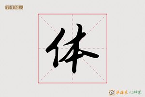 体-学之AI行书