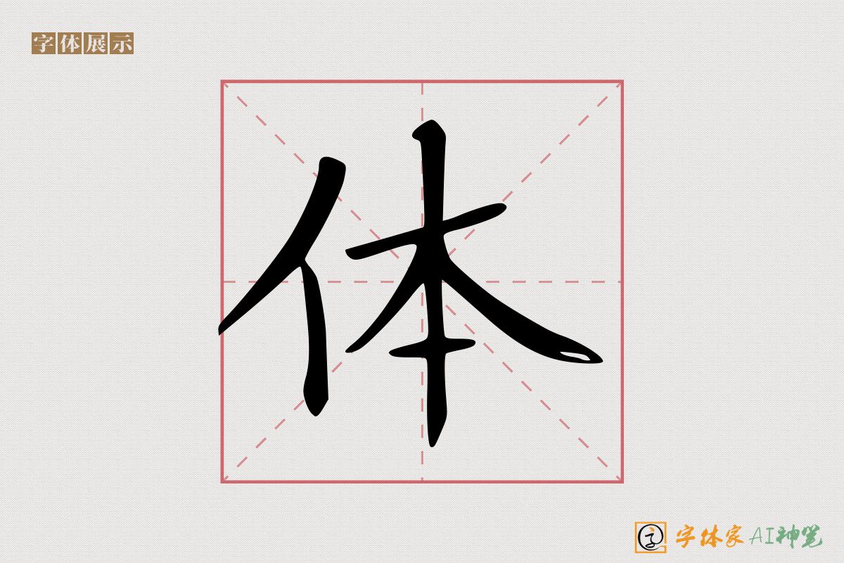 体-字体家AI神笔