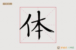体-字体家AI神笔