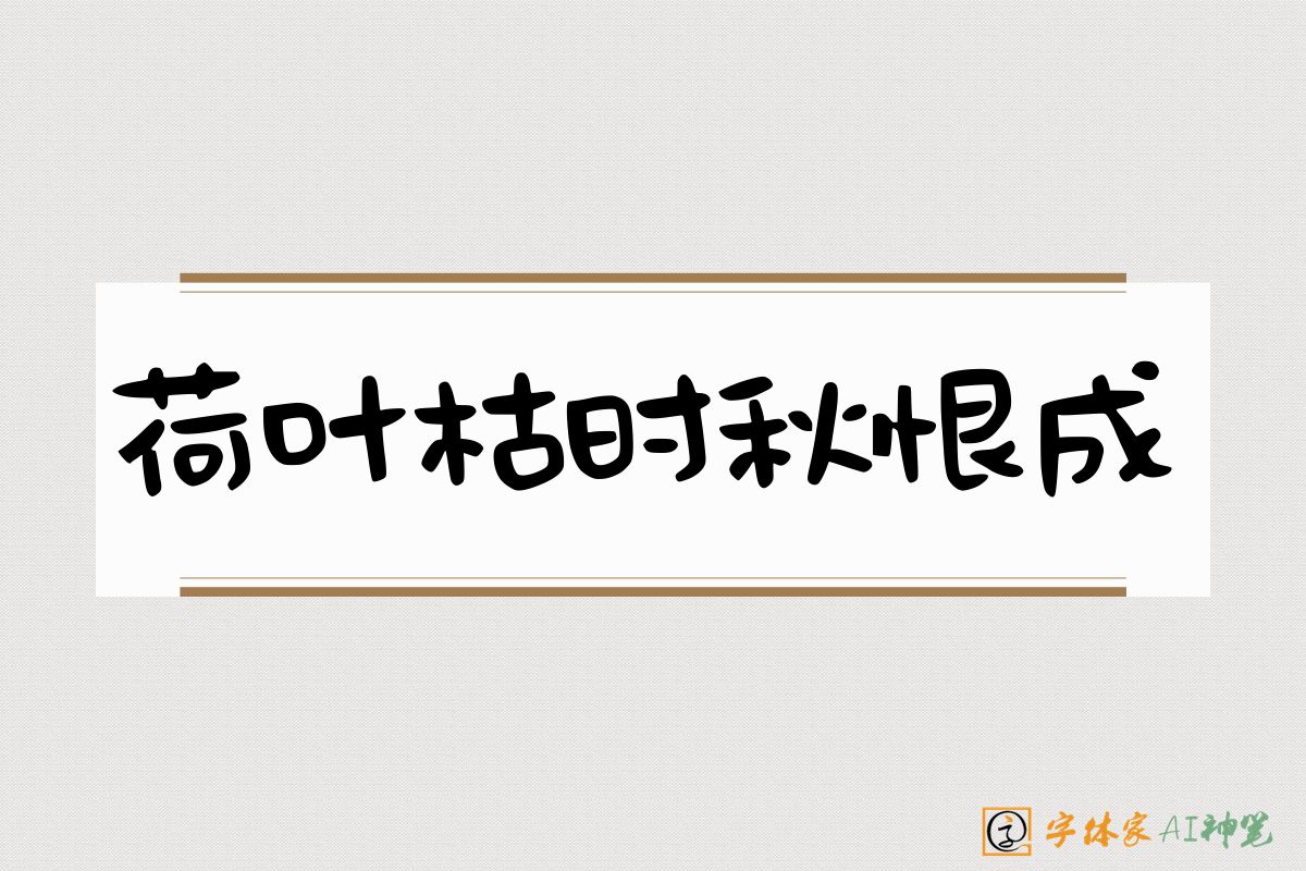 荷叶枯时秋恨成-字体家AI神笔