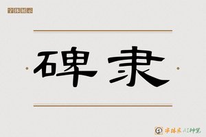 碑隶-字体家AI神笔
