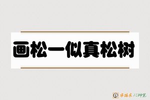 画松一似真松树-字体家AI神笔