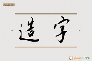 造字-界鹤AI行书