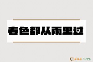 春色都从雨里过-字体家AI神笔