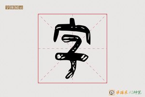 字-紫霞AI篆书