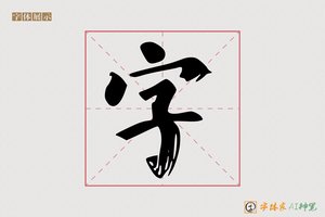 字-字体家AI神笔