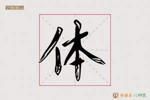 体-字体家AI神笔