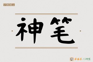 神笔-卓博AI手写体