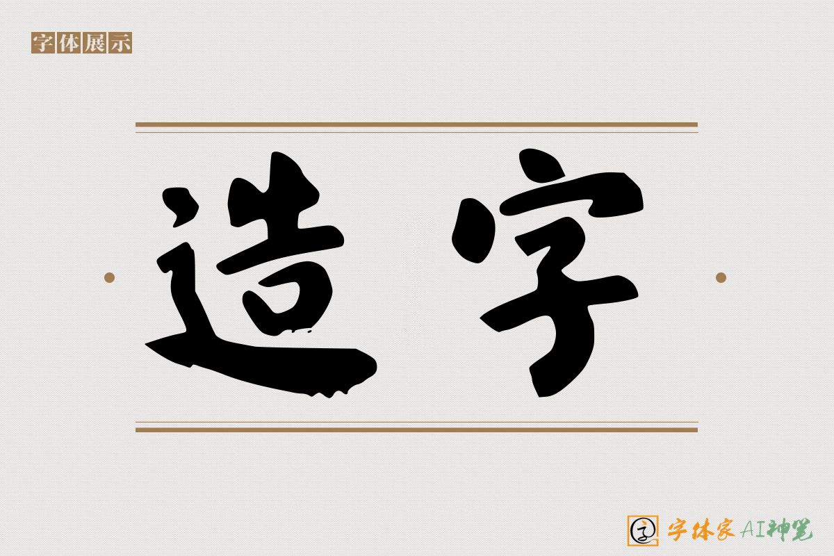 造字-字体家AI神笔