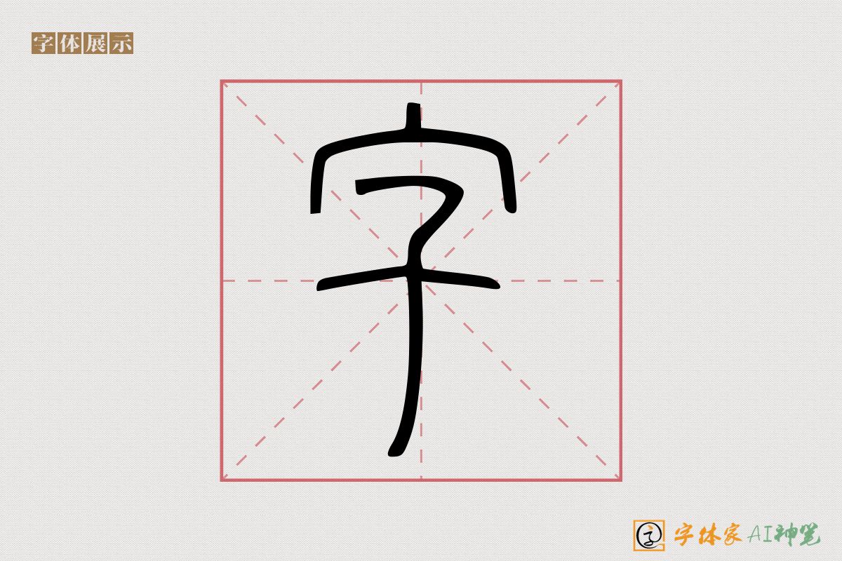 字-字体家AI神笔