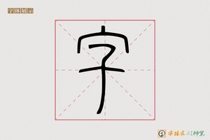 字-慧心AI篆书