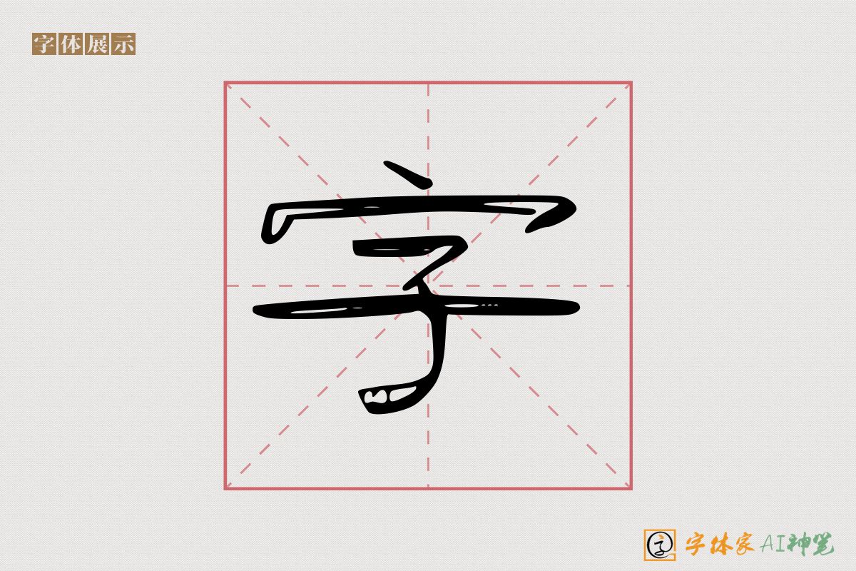 字-字体家AI神笔