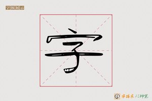字-爵風AI隶书