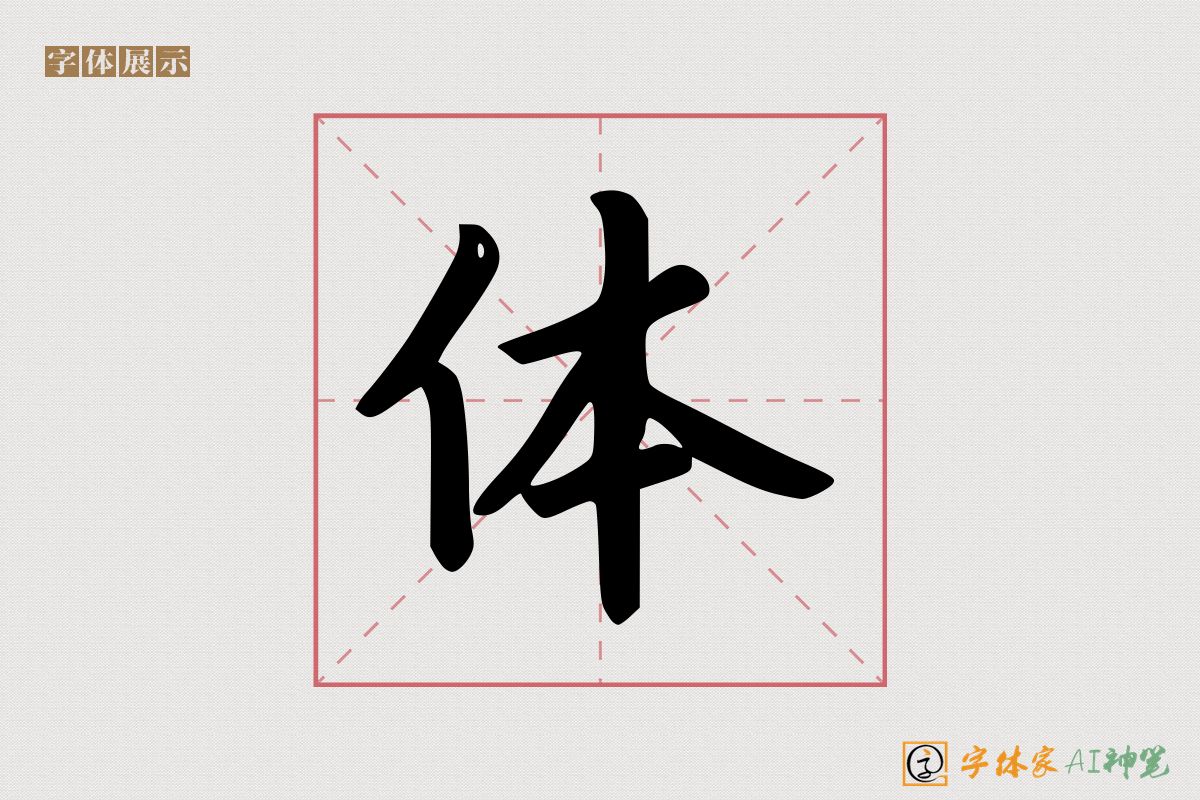 体-字体家AI神笔