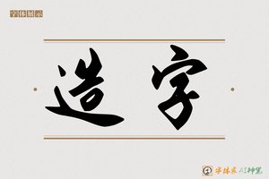 造字-柳青AI行书