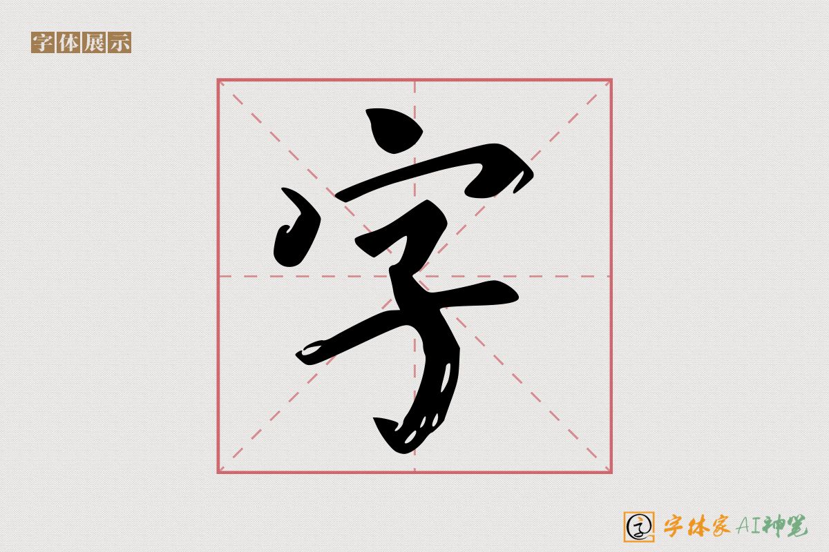 字-字体家AI神笔