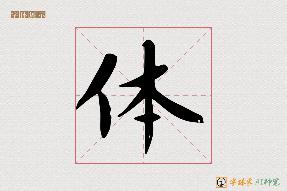 体-字体家AI神笔