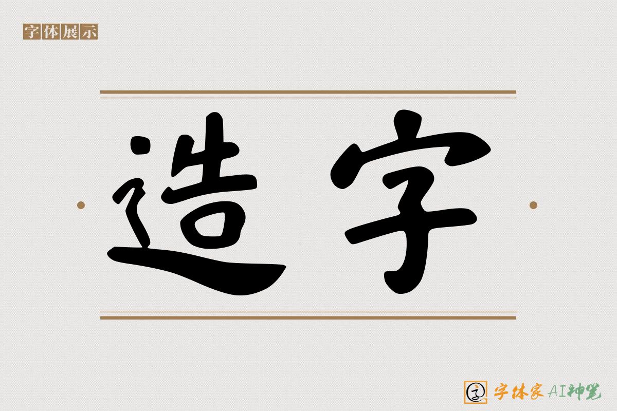 造字-字体家AI神笔