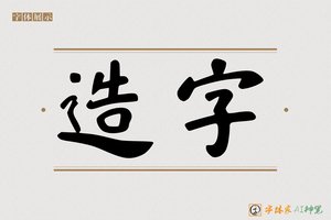 造字-悟禅AI隶书