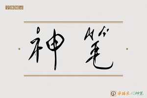神笔-字体家AI神笔