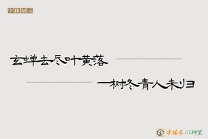 玄蝉去尽叶黄落一树冬青人未归-字体家AI神笔