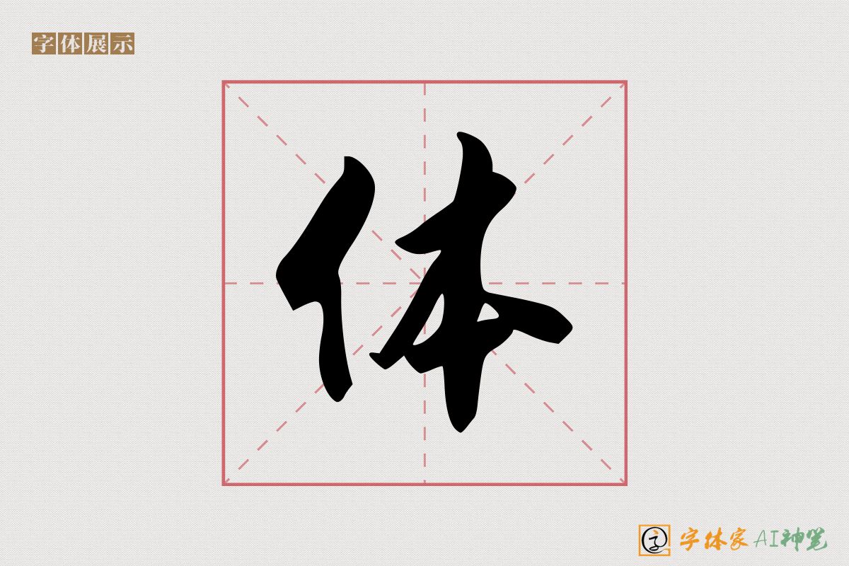 体-字体家AI神笔