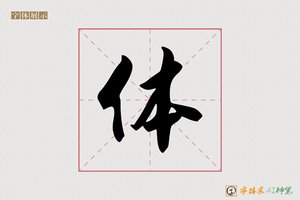 体-古天AI行书