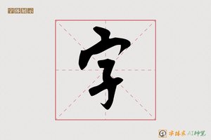 字-字体家AI神笔