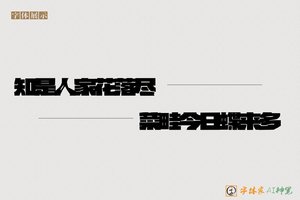 知是人家花落尽菜畦今日蝶来多-字体家AI神笔