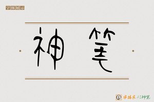 神笔-字体家AI神笔