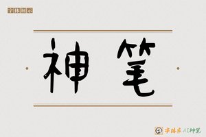 神笔-韶华个性体