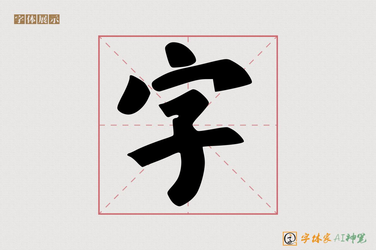 字-字体家AI神笔