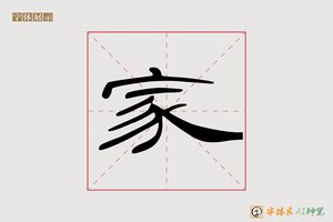 家-字体家AI神笔