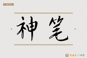 神笔-字体家AI神笔