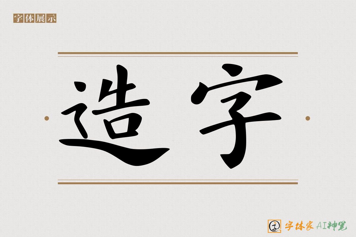 造字-字体家AI神笔