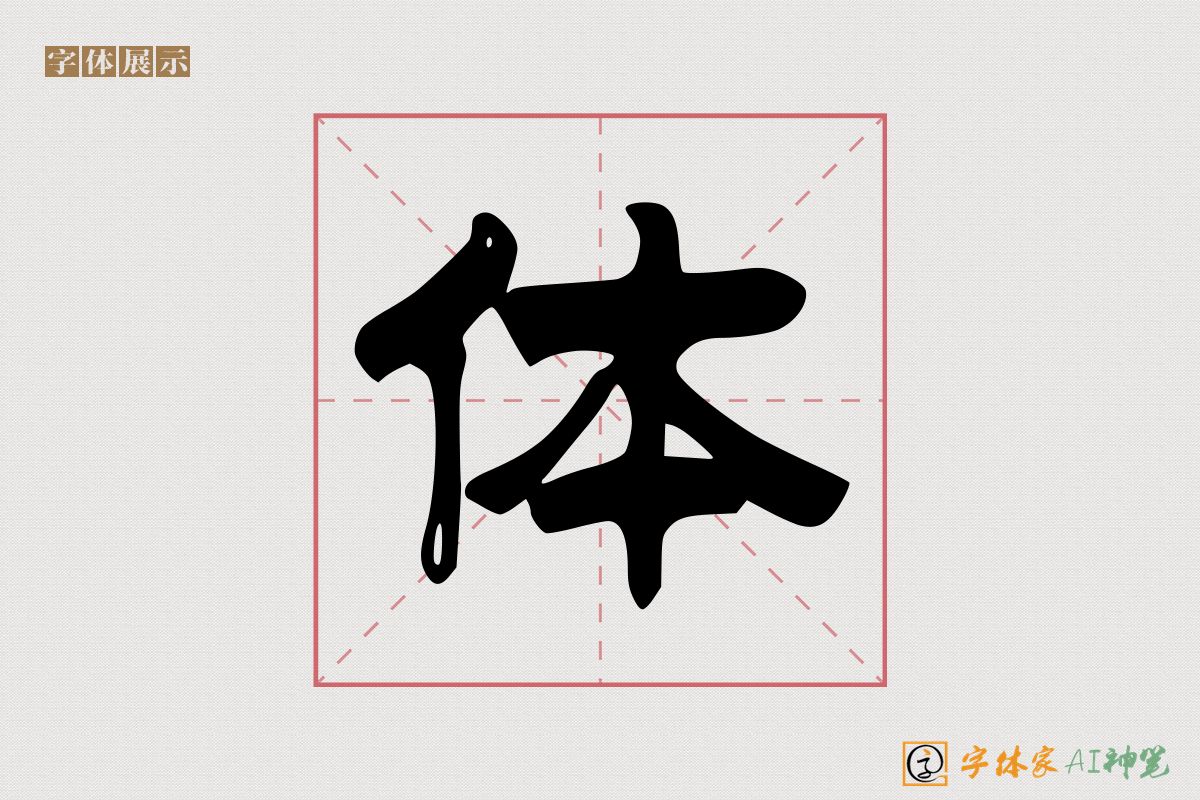 体-字体家AI神笔