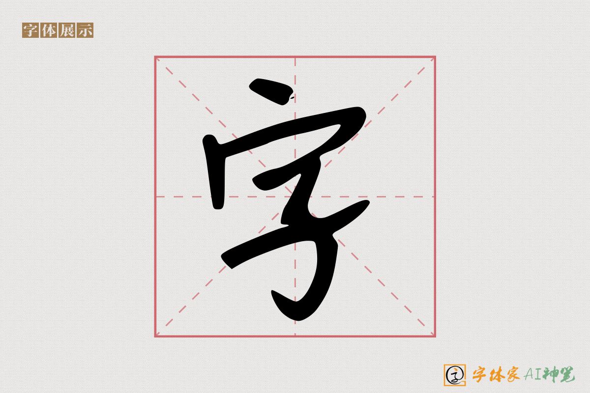 字-字体家AI神笔