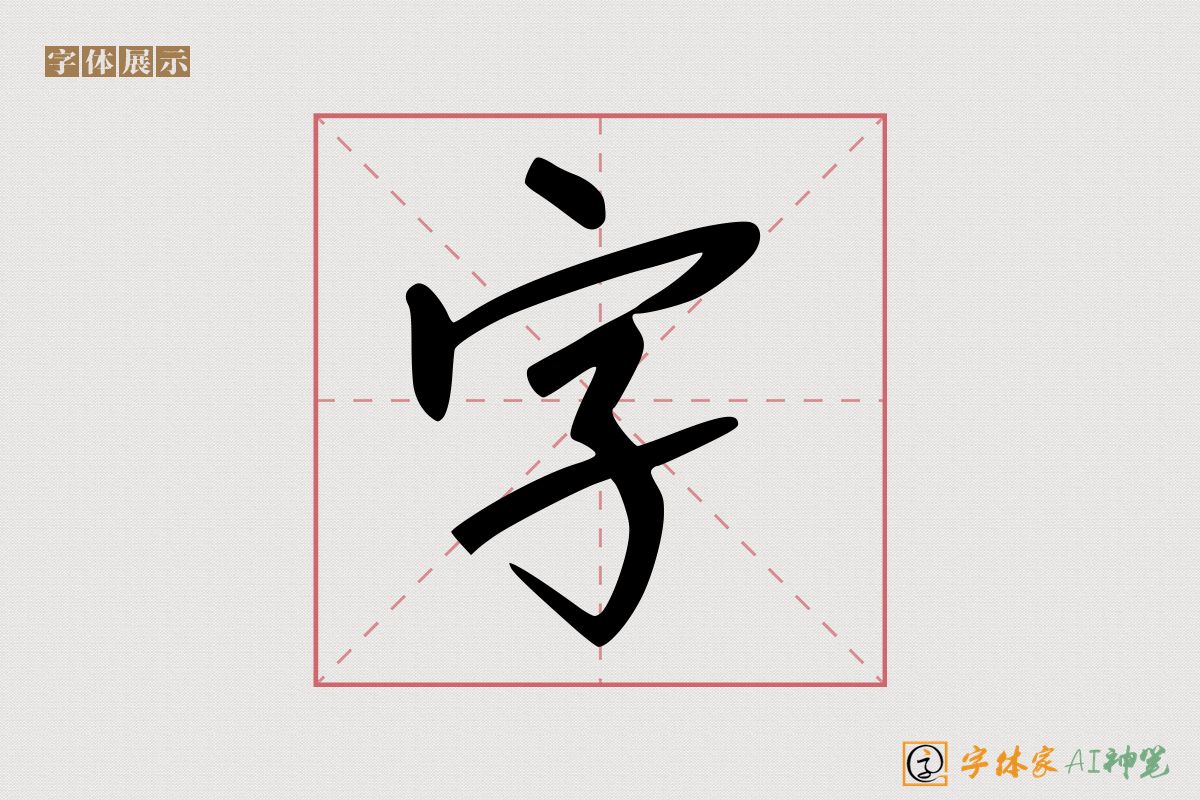 字-字体家AI神笔