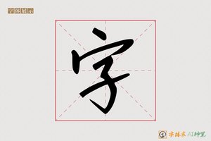 字-馨言AI手写体