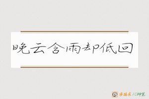 晚云含雨却低回-字体家AI神笔