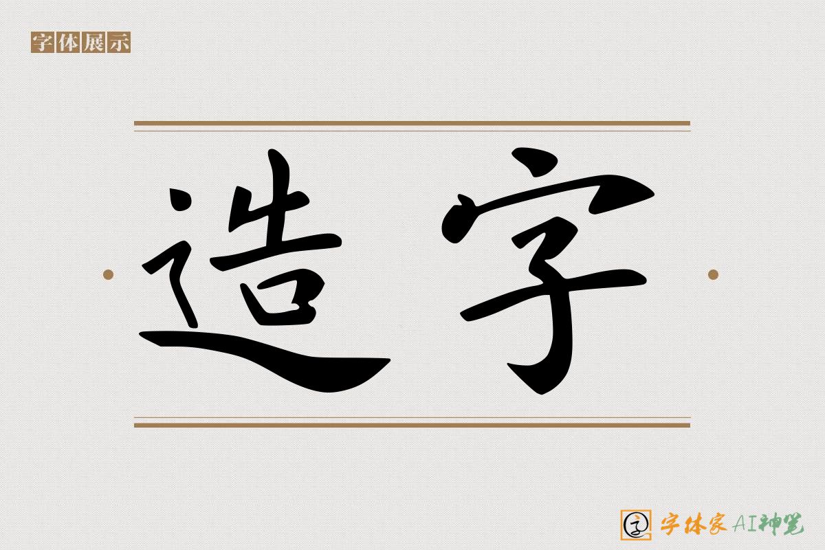 造字-字体家AI神笔