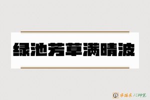 绿池芳草满晴波-字体家AI神笔