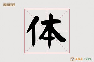 体-卓博AI手写体