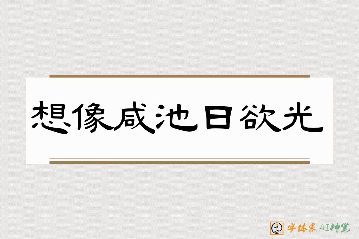 想像咸池日欲光-字体家AI神笔