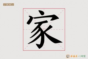 家-暑冬AI宋体