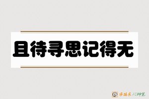 且待寻思记得无-字体家AI神笔